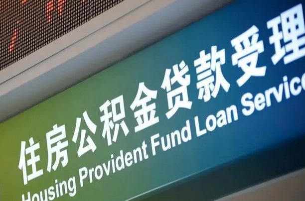重庆住房公积金贷款最新政策（重庆住房公积金贷款最新政策2024）
